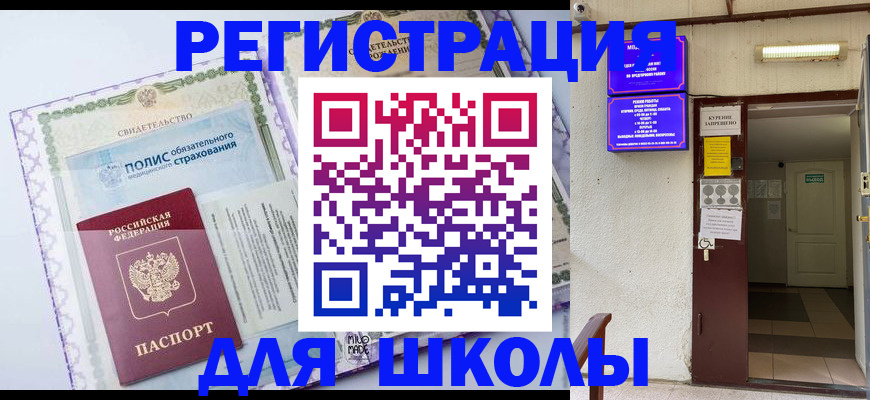 прописка для школы в Гае